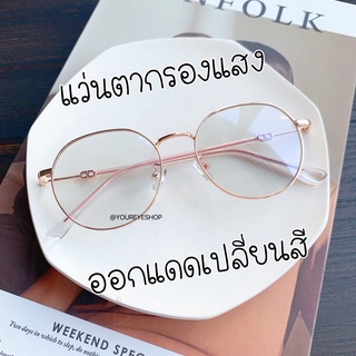 แว่นกรองแสงสีฟ้าออกแดดเปลี่ยนสี ทรงหยดน้ำ เนื้อเลนส์อย่างดี รุ่น 29256AB