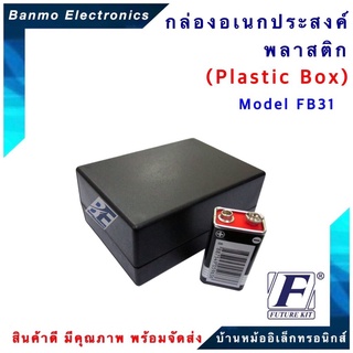 FUTURE BOX FUTURE BOX กล่องพลาสติกอเนกประสงค์ รุ่นFB31 ยี่ห้อ FUTURE FB31