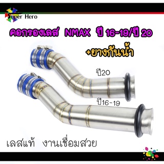 คอกรองเลสNMAX +ยางกันน้ำ กรองอากาศ (ปี16-18/20) ท่อกรองอากาศ ต่อกรองเลส คอกรองเลส YAMAHA