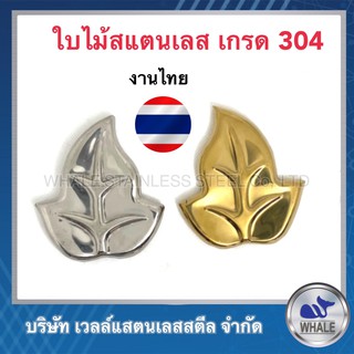 Whalestainless อุปกรณ์รั้วลายใบไม้