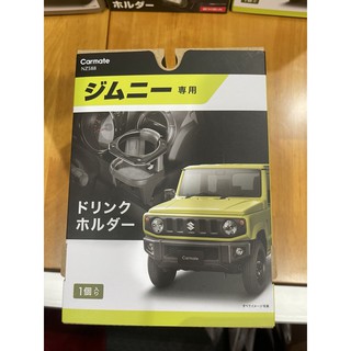 ที่วางแก้ว carmate ver.1 Suzuki jimny jb74