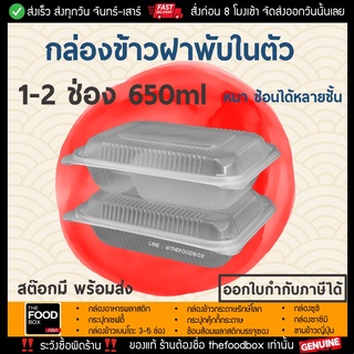[50ใบ] กล่องข้าว กล่องใส่อาหาร กล่องส่งอาหาร กล่องพลาสติกใส กล่องใส่อาหารเวฟได้  กล่องอาหาร ราคาถูก เดลิเวอรี่ อาหารคลีน