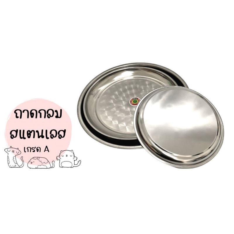 ถาดกลมสเตนเลส ใส่อาหาร หรือใส่ของตามอเนกประสงค์