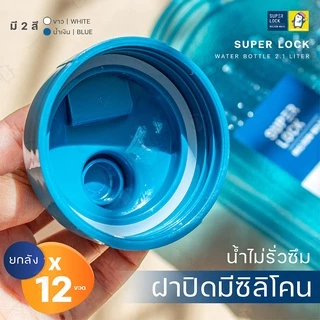 ขวดน้ำ 2.1 ลิตร (ขายยกกล่อง 12 ขวด มี 2 สี ขาว, น้ำเงิน ) แบรนด์ Super Lock #5210 กระบอกน้ำ ไม่เป็นอันตรายต่อสุขภาพ