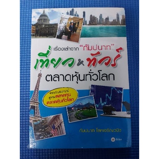 เที่ยว&amp;ทัวร์ ตลาดหุ้นทั่วโลก (ใหม่ในซีล)