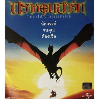 VCD ดราก้อนฮาร์ท มังกรไฟหัวใจเขย่าโลก