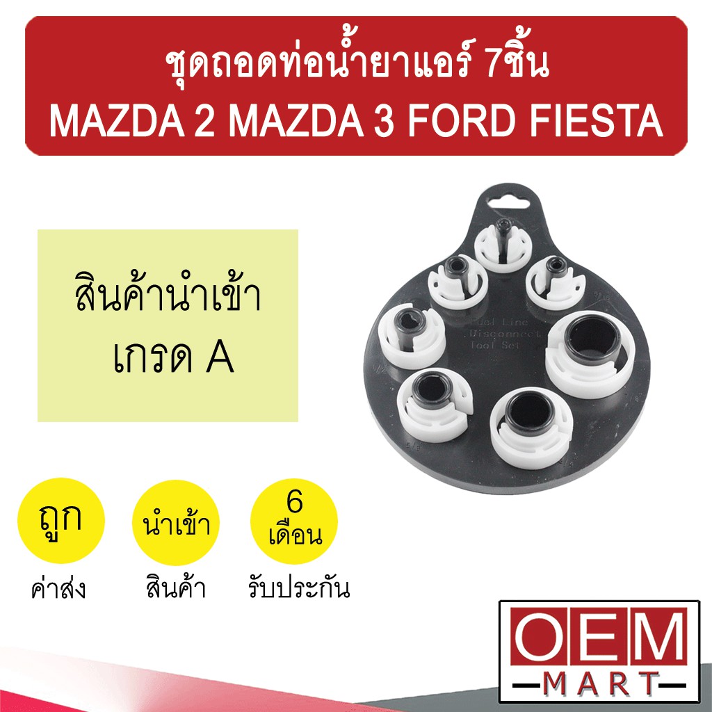 ชุดถอดสาย ท่อน้ำยาแอร์ มาสด้า2 มาสด้า3 เฟียสต้า สายน้ำยา สายแอร์ ท่อแอร์ แอร์รถยนต์ MAZDA2 MAZDA3 FIESTA 897