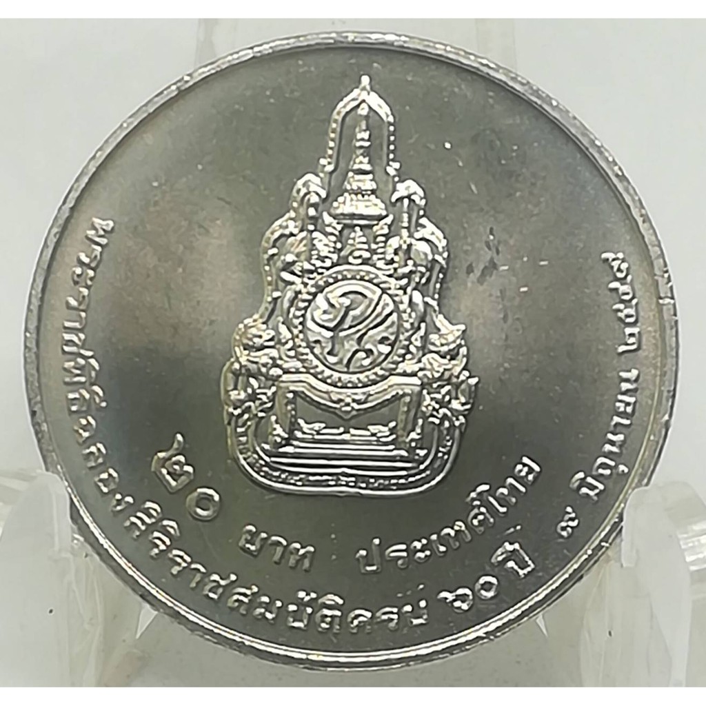 เหรียญ 20 บาท พระราชพิธีฉลองสิริราชสมบัติครบ 60 ปี 2549  สภาพไม่ผ่านการใช้งาน