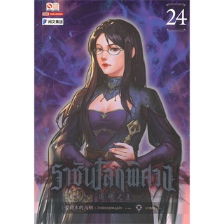 นายอินทร์ หนังสือ ราชันโลกพิศวง เล่ม 24