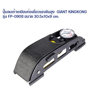 ปั๊มลมเท้าเหยียบท่อเดี่ยวแรงดันสูงGIANT KINGKONG รุ่นFP-0908