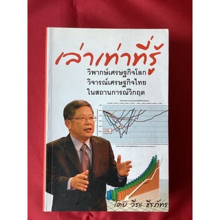 หนังสือเล่าเท่าที่รู้/วีระ ธีรภัทร