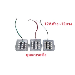 ไฟกล่อง12V.แบบค้าง~กะพริบ12ดวงคละสี