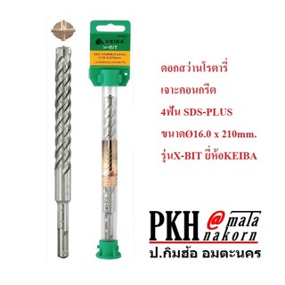 ดอกสว่าน โรตารี่ เจาะคอนกรีต 4ฟัน SDS-PLUS ขนาดØ16.0x210mm. รุ่นX-BIT ยี่ห้อKEIBA จำนวน 1 ดอก