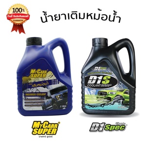 Coolant น้ำยาเติมหม้อน้ำ ยืดอายุการใช้งานของเครื่องยนต์ มี 2 แบรนด์ให้เลือก รับประกันของแท้ 100%  ขนาด 2,000 ml.