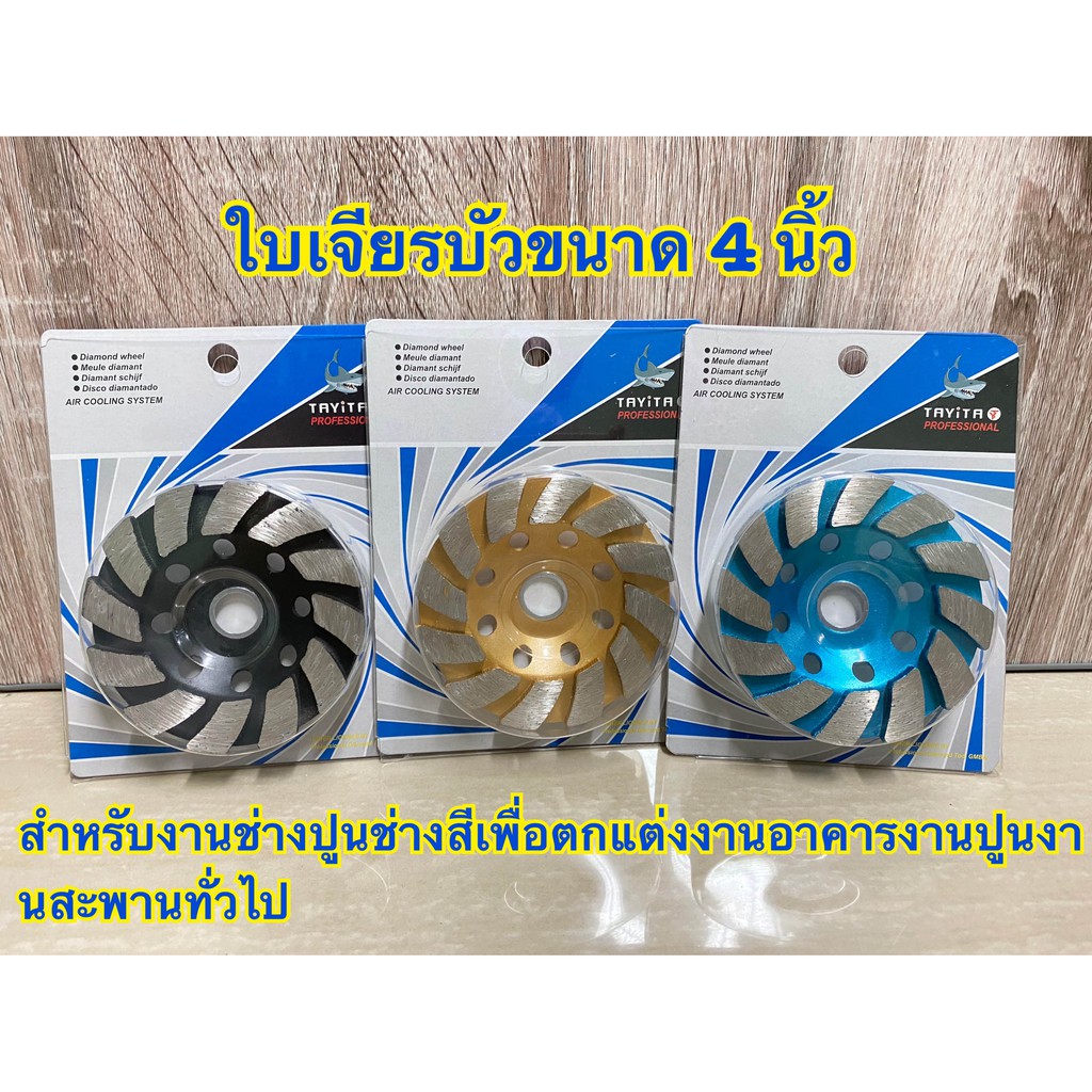 ใบเจียรบัว ขนาด 4 นิ้ว สีฟ้า , ทอง , ดำ (แบบ แพ็คกิ้ง) ใบเจียบัว ใบเจียรปูน ใบเจียรบัว 4 นิ้ว. (โรงงานเอง)