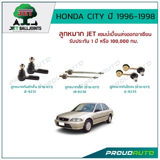 JET ช่วงล่าง HONDA CITY ปี 1996-1998 ลูกหมากคันชักสั้น,ลูกหมากแร็ค,ลูกหมากกันโคลง