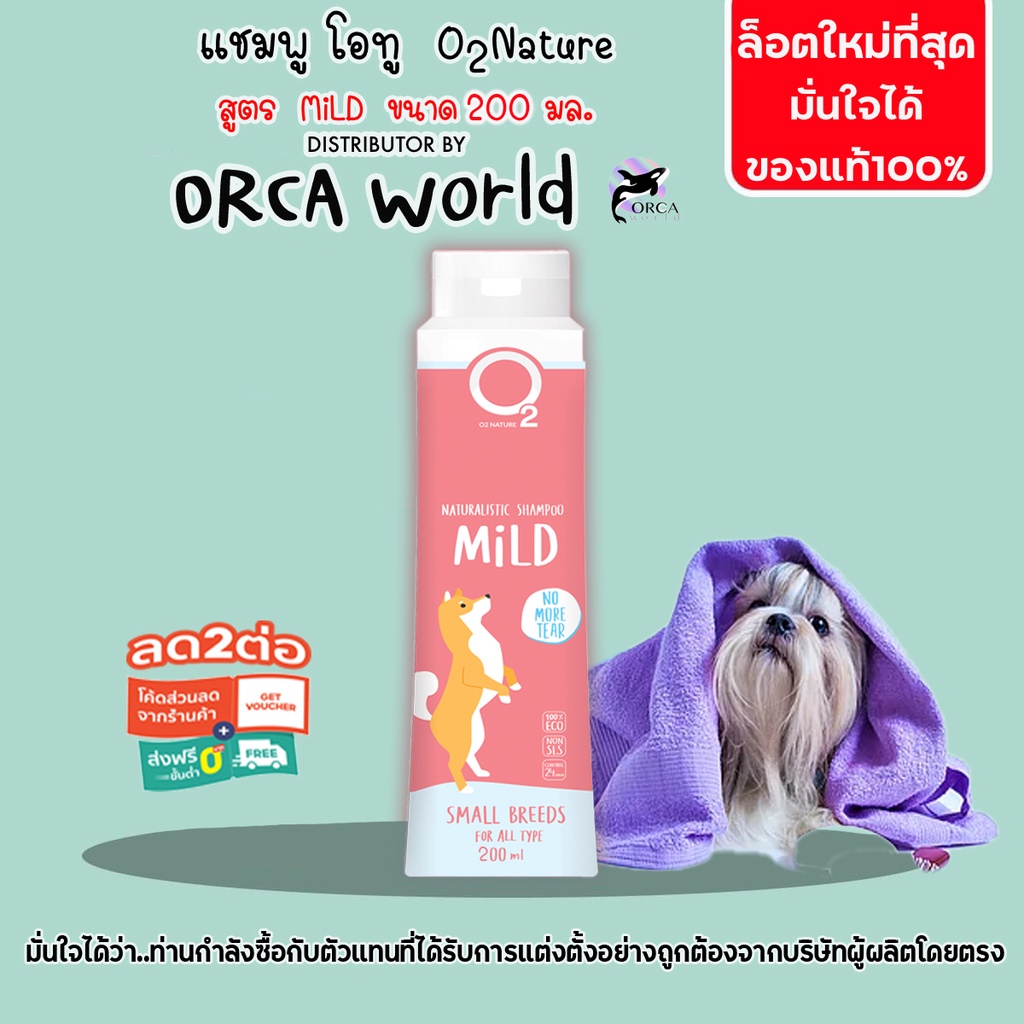 O2 Shampoo แชมพู สุนัข สูตร Mild 200 ml โอทูแชมพูสำหรับสุนัขผิวบอบบาง ผิวแพ้ง่าย ขนนุ่ม กลิ่นหอม
