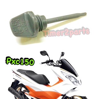 Pcx150 ** ก้านวัดน้ำมันเครื่อง ** แท้ศูนย์ 15651-KWN-900