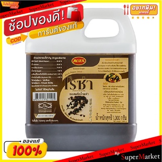 🔥เกรดโรงแรม!! โรซ่า ซอสพริกไทยดำ 1000 กรัม 💥โปรสุดพิเศษ!!!💥