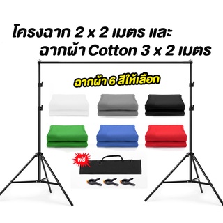 โครงฉากพร้อมผ้าCottonอย่างหนา (โครง2x2เมตร+ผ้า3x2เมตร) ผ้าคอตตอนชนิดละเอียดเหมาะสำหรับทำผ้าฉาก