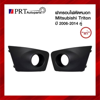 ฝาครอบไฟตัดหมอก ฝาครอบไฟสปอร์ตไลท์ MITSUBISHI TRITON มิตซูบิชิ ไทรทรัล ปี2006-2014 มีรูไฟ 1คู่ แท้ศูนย์