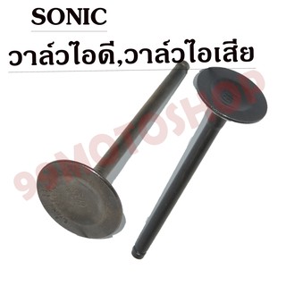 !!!ถูกเกิน!!! วาล์วไอดี-วาล์วไอเสีย SONIC ขายเป็นคู่และเดี่ยว