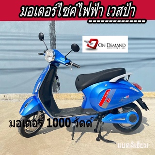 🔥ผ่อน 0% นาน 10 เดือน🔥🔥มอเตอร์ไซค์ไฟฟ้า เวสป้า มอเตอร์1000 วัตต์ - สีน้ำเงิน