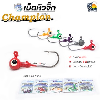 เบ็ดตกปลา หัวจิ๊ก  Champion ( แชมป์เปี้ยน ) สำหรับเกี่ยวปลายาง คมมาก!! ติดไม่มีหลุด ขนาด 3 กรัม 5 สี สุดจ๊าบ