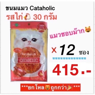 ของใหม่!•ถูกสุดๆ•Cataholic neko ขนมแมวรสไก่สไลด์1436 ขนาด 30g.___ยกโหล. 12 ซอง...