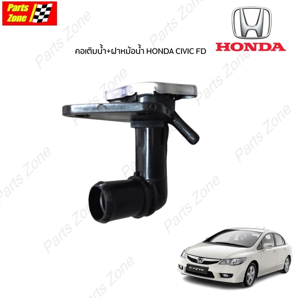MIG คอเติมน้ำพร้อมฝาหม้อน้ำ HONDA CIVIC FD ซีวิคนางฟ้า'06-11 คอห่านน้ำ คอน้ำ คอห่านหม้อน้ำ คอเติมน้ำหม้อน้ำฮอนด้า
