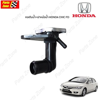 MIG คอเติมน้ำพร้อมฝาหม้อน้ำ HONDA CIVIC FD ซีวิคนางฟ้า06-11 คอห่านน้ำ คอน้ำ คอห่านหม้อน้ำ คอเติมน้ำหม้อน้ำฮอนด้า