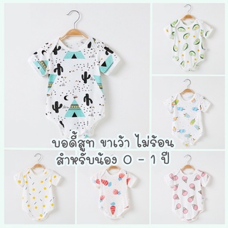 ชุดเด็กอ่อน บอดี้สูทขาเว้า D ผ้าโปร่ง นุ่มนิ่ม ไม่ร้อน ใส่สบ…