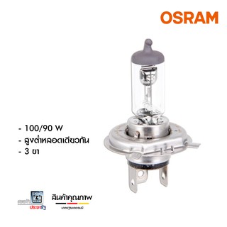 Osram H4 12V 100/90W หลอดไฟรถยนต์ หลอดไฟหน้ารถยนต์ หลอดไฟหน้า ไฟหน้า สว่างระดับ "มาตรฐานโลก"