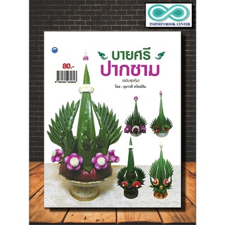 หนังสืองานฝีมือ บายศรีปากชาม (ฉบับสุดคุ้ม) (Infinitybook Center)