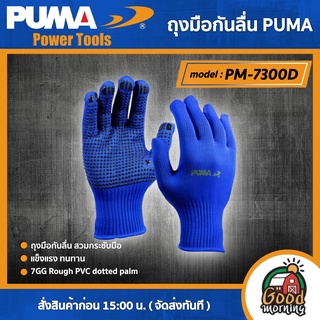 PUMA 🇹🇭 ถุงมือกันลื่น รุ่น PM-7300D  7GG Rough PVC dotted palm ถุงมือ เครื่องมือช่าง เครื่องมือ พูม่า ส่งฟรีเคอรี่