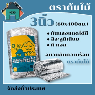 ฉนวนกันความร้อน ตราต้นไม้ 3นิ้ว (60x400ซม.) มอก.เก็บเงินปลายทาง