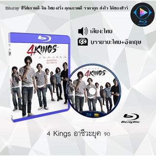 Bluray เรื่อง 4 Kings (เสียงไทยมาสเตอร์)