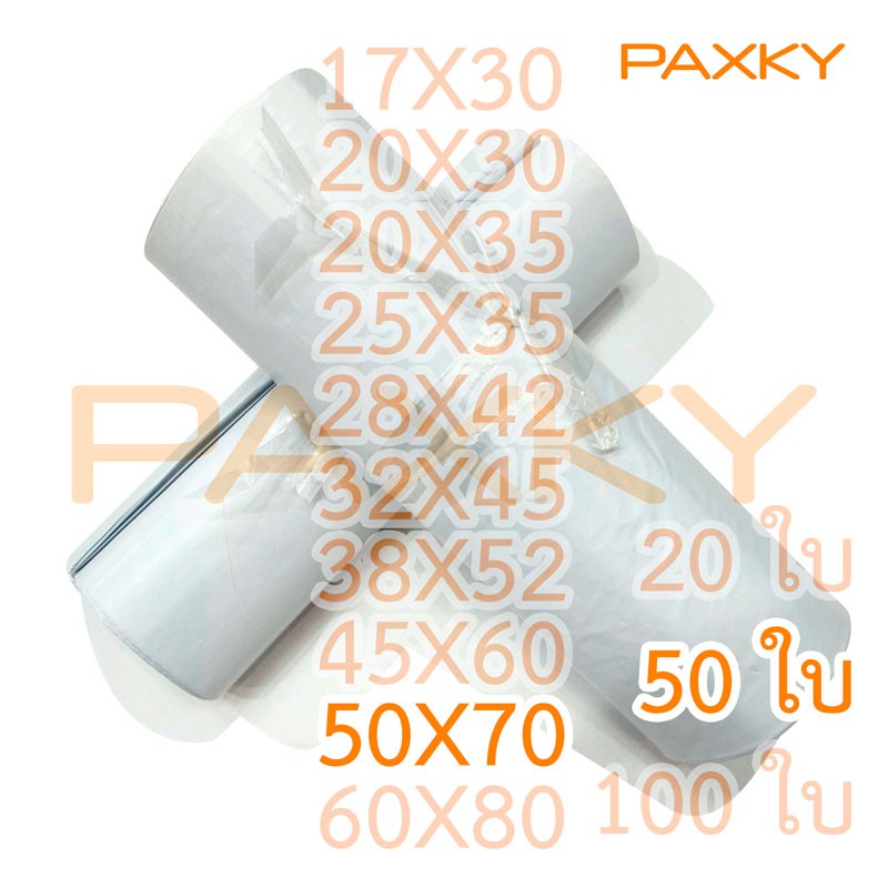 PAXKY ซอง ปณ.พลาสติก 50x70 ซม. 50 ใบ ( 50 )