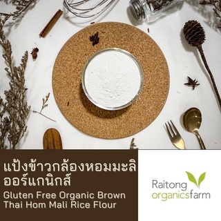 แป้งข้าวกล้องหอมมะลิออร์แกนิกส์ ทำขนมเบเกอรี่ สำหรับผู้แพ้กลูเตน Gluten Free Organic Brown Thai Hom Mali Rice Flour 1 kg