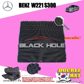 Benz W221 S300 2006-2014 Sedan (Trunk A 1ชิ้น) ถาดท้ายรถ W221 S300 S300L S320 S350 S500 S600 Sedan พรม2ชั้นแบบรูรังผึ้ง