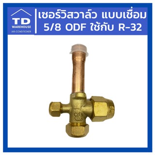 เซอร์วิสวาล์ว แบบเชื่อม 5/8 ODF แบบตรง น้ำยา R-32 Service Valve ODF