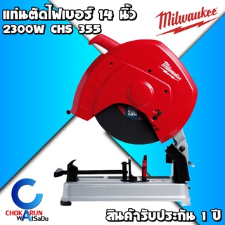 Milwaukee แท่นตัดไฟเบอร์ 2300W 14 นิ้ว CHS355 - เครื่องไฟเบอร์ แท่นตัดเหล็ก ไฟเบอร์ ตัดเหล็ก รับประกัน 1 ปี