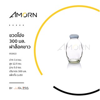 (AMORN )  ขวดโอ่ง 300 มล. ฝาล็อค - ขวดแก้ว ขวดโอ่ง ขวดน้ำ ขวดน้ำผลไม้ ขวดใส พร้อมฝา