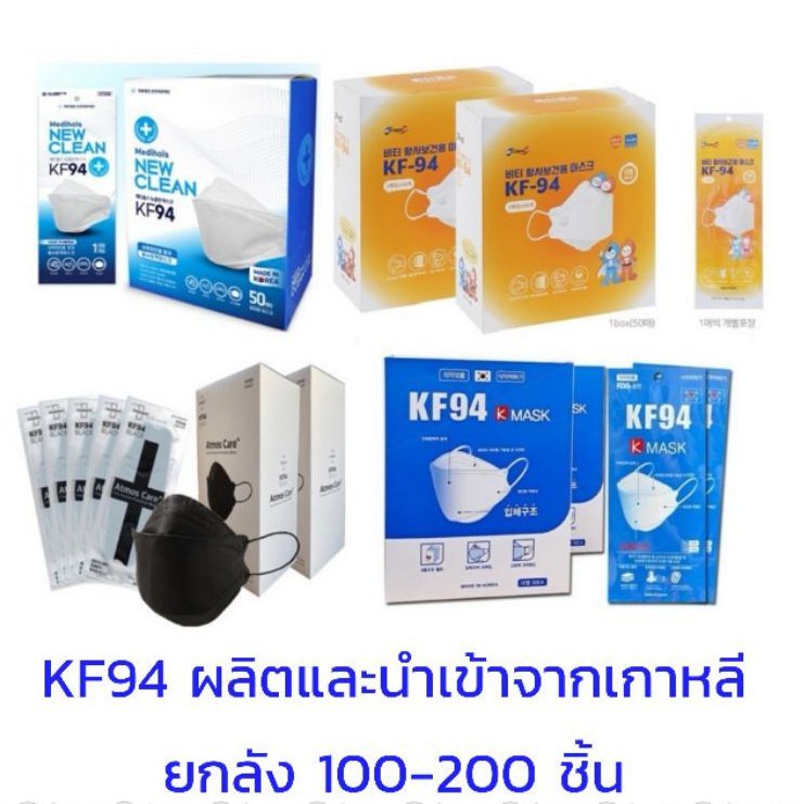 ร้านค้าเล็ก ๆ ของฉันส่งฟรี****ยกลัง100-200ชิ้น KF94 Mask เกาหลีแท้100%สีขาว,สีดำ ของแท้จากเกาหลี Made in Koreaยินดีต้อนร