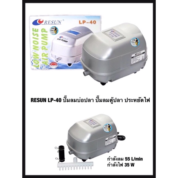 RESUN LP-40 ปั๊มลมบ่อปลา ปั๊มลมตู้ปลา ประหยัดไฟ ให้ลมแรง กำลังไฟ 35w กำลังลม 55L/min