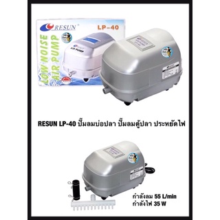 RESUN LP-40 ปั๊มลมบ่อปลา ปั๊มลมตู้ปลา ประหยัดไฟ ให้ลมแรง กำลังไฟ 35w กำลังลม 55L/min