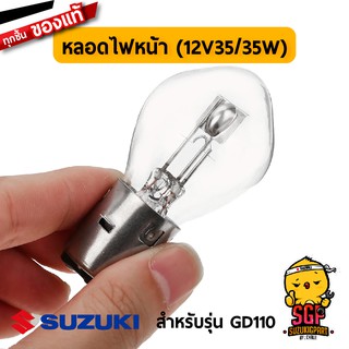 หลอดไฟหน้า BULB FRONT LAMP 12V35/35W แท้ Suzuki GD110