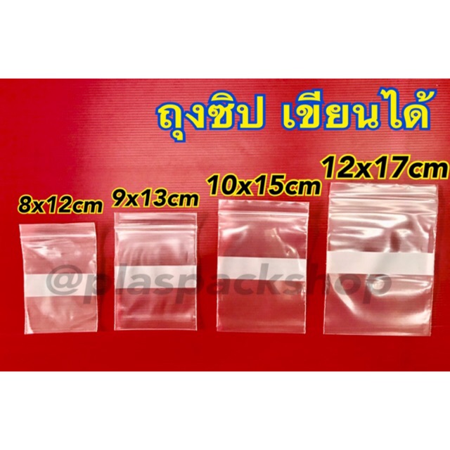 ถุงซิปเเถบขาว ถุงซิปเขียนได้ 4cm - 12cm เเพ็ค 1 กิโล<พร้อมส่ง>
