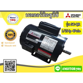 มอเตอร์ “MITSUBISHI”  รุ่น SC-QR 4P 1/2Hp 4POLE 1PH (ไฟ220 V.)