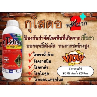 กุโสดอ 100 ซีซี กำจัดโรคกุ้งแห้ง โรคยอดเน่า  ราดำ ขัดผิว